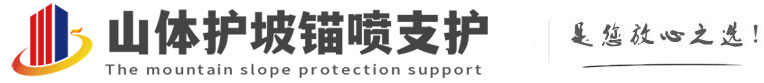 老街街道山体护坡锚喷支护公司